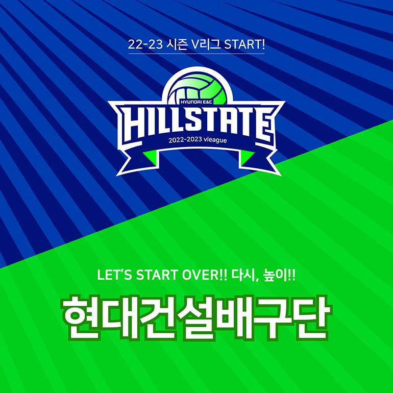 22-23 시즌 V리그 START! LET’S START OVER!! 다시, 높이!! 현대건설배구단